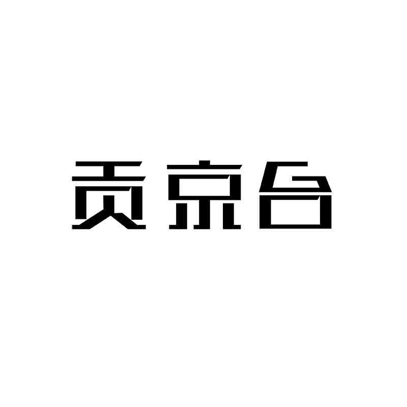 贡京台