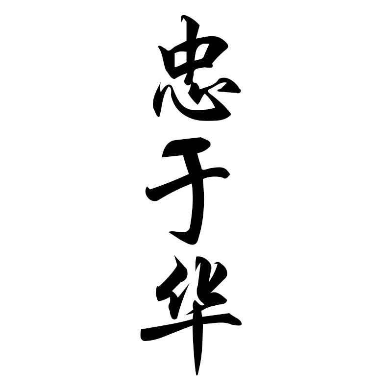 忠于华