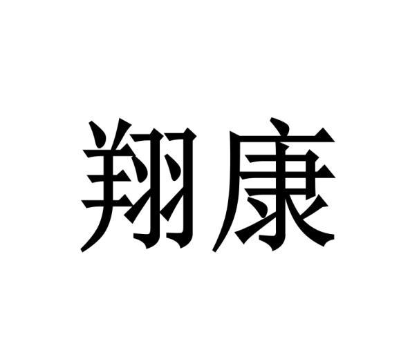 翔康