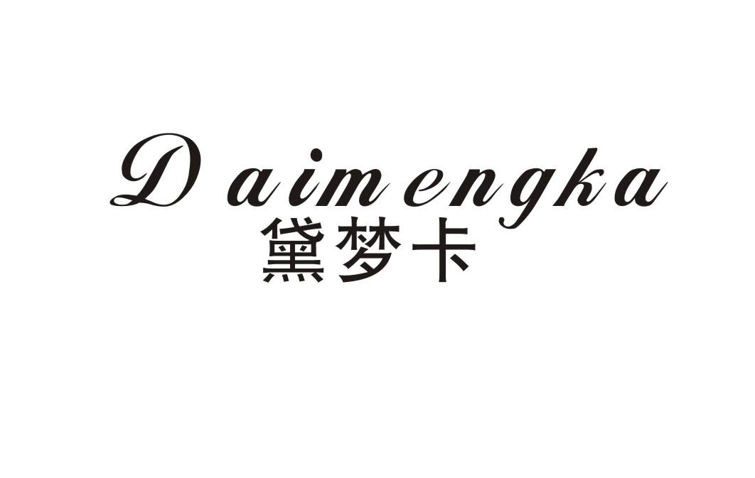 黛梦卡