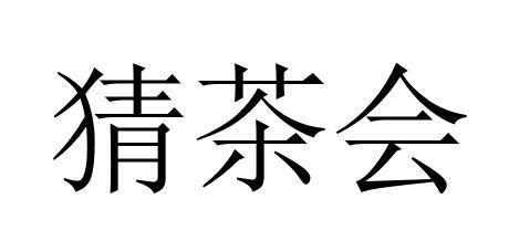 猜茶会