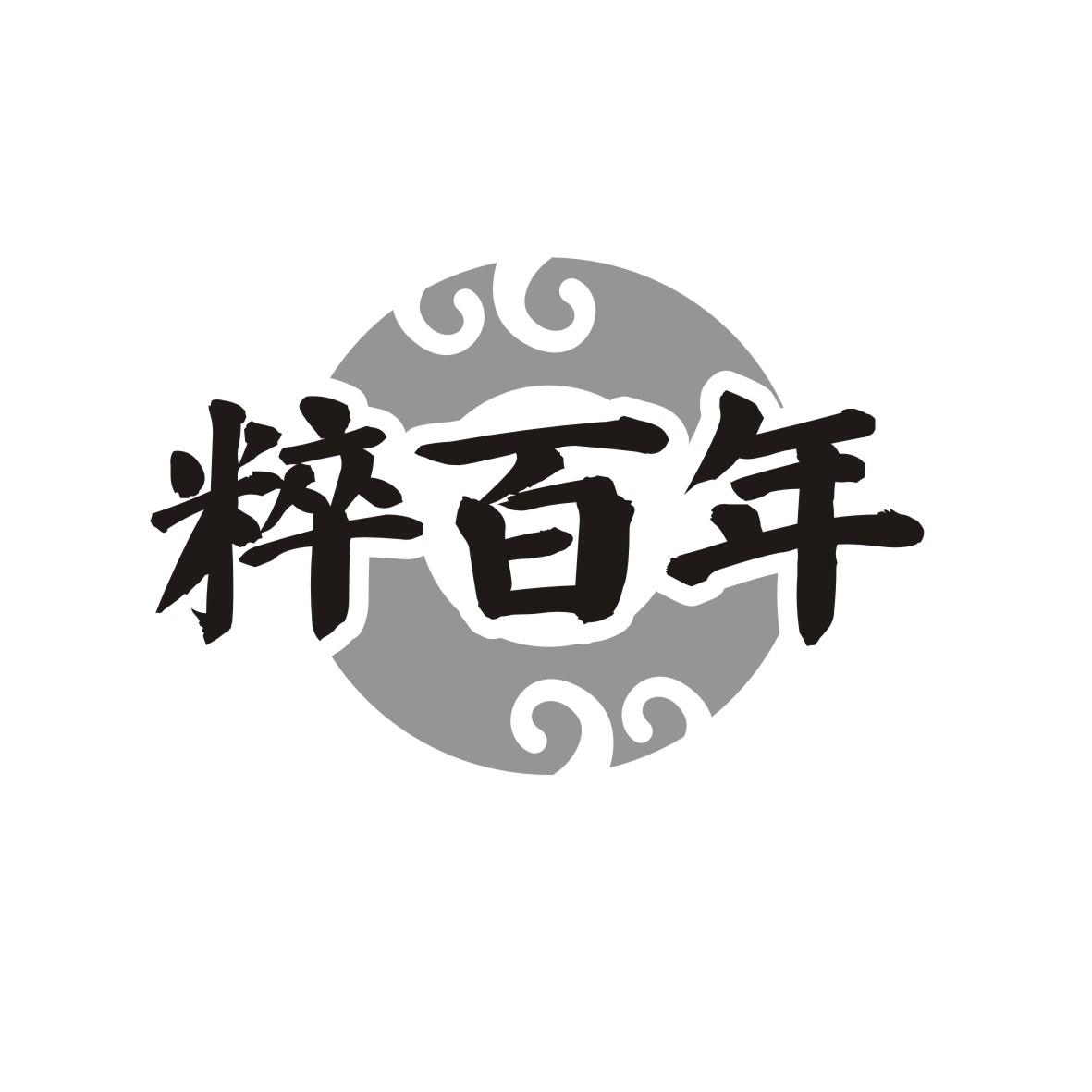 粹百年