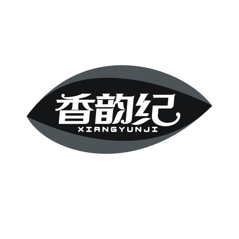 香韵纪
