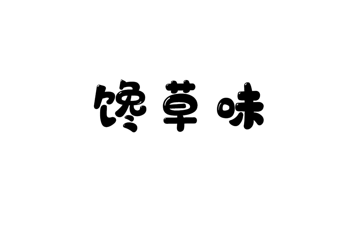 馋草味