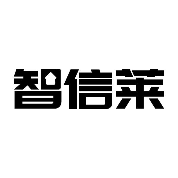 智信莱