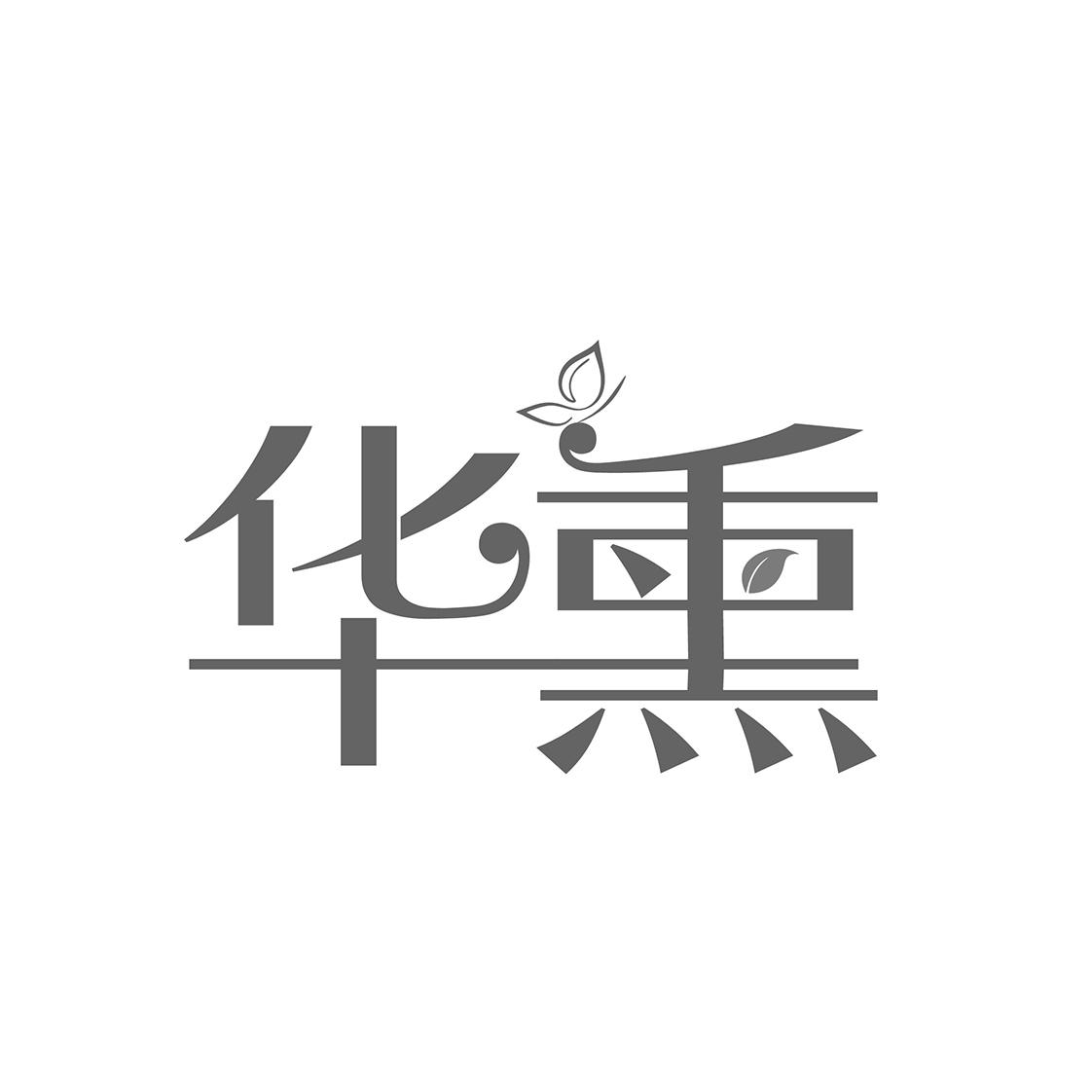 华熏