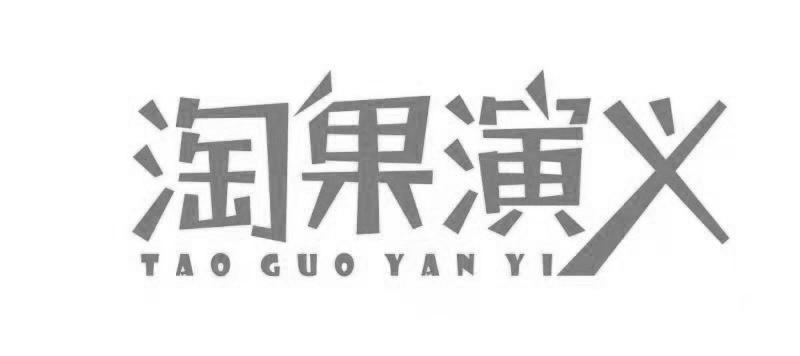 淘果演义