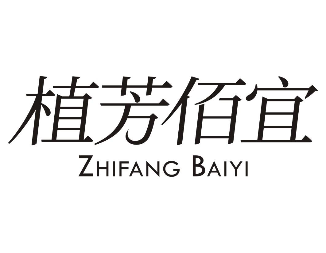 植芳佰宜ZHIFANGBAIYI
