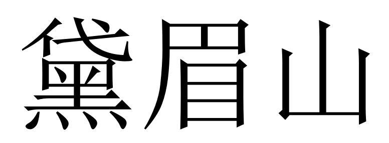 黛眉山