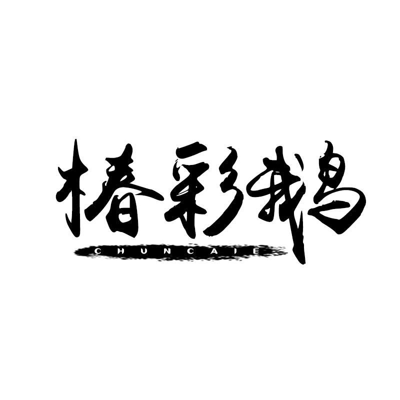 椿彩鹅