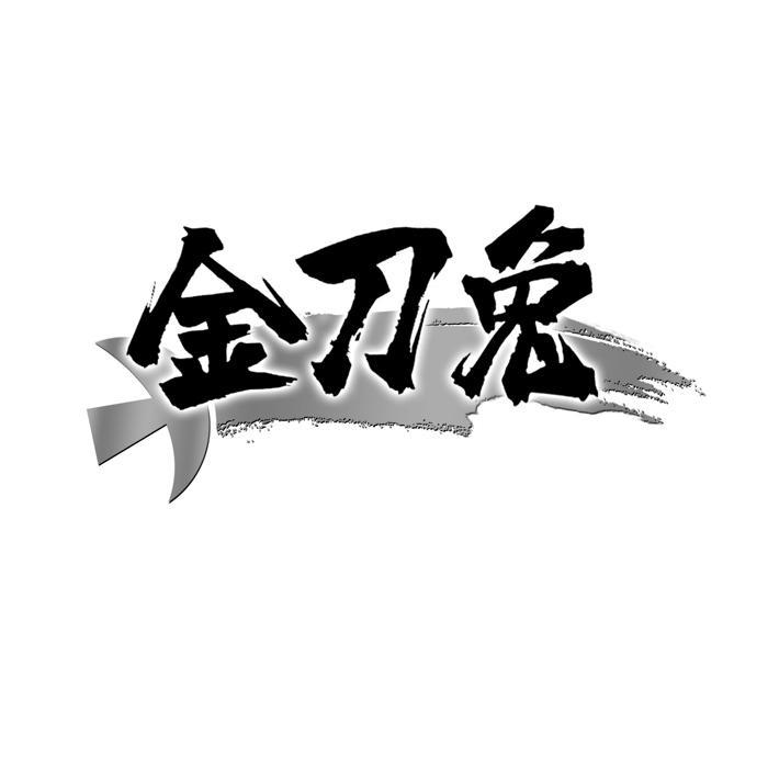 金刀兔