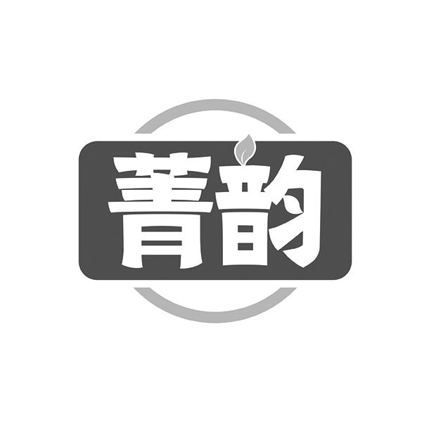 菁韵