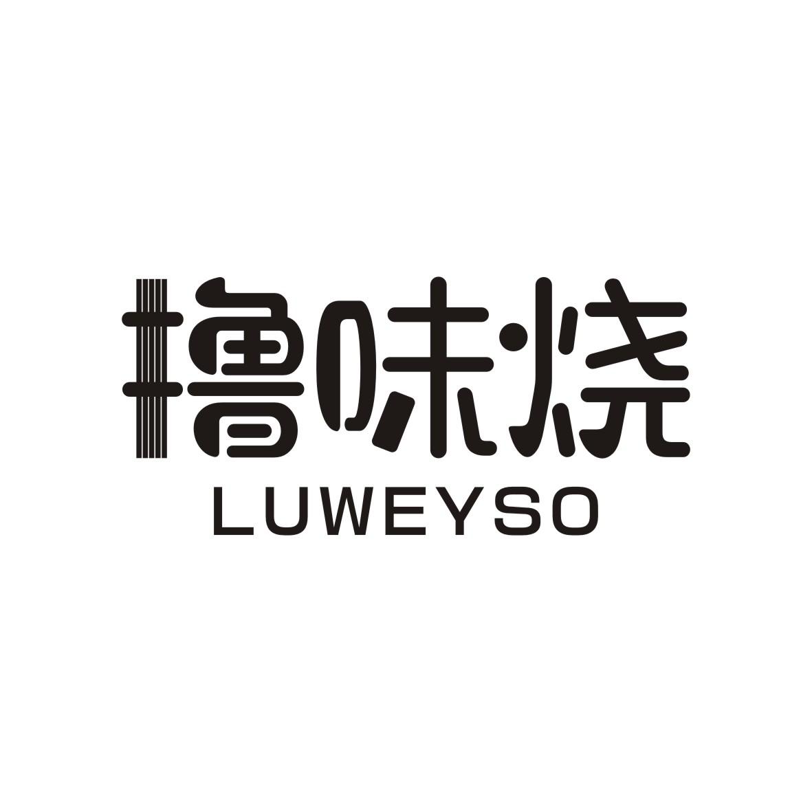 撸味烧
LUWEYSO