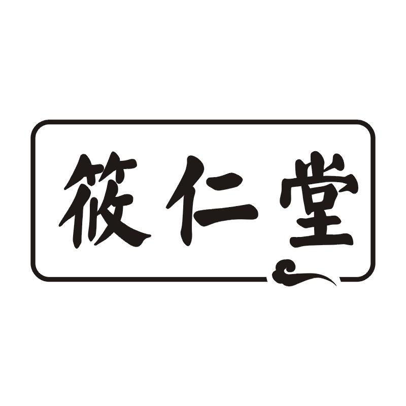 筱仁堂
