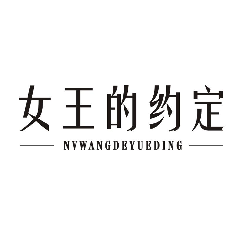 女王的约定