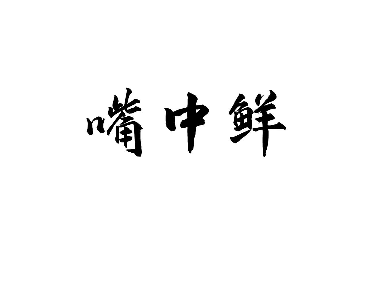 嘴中鲜