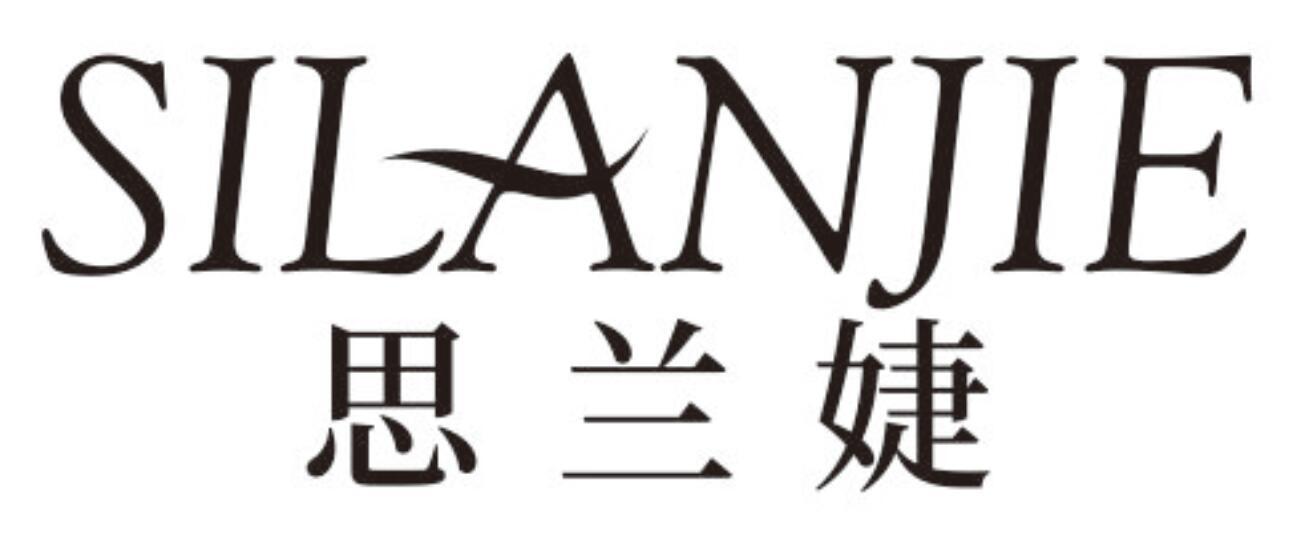 思兰婕