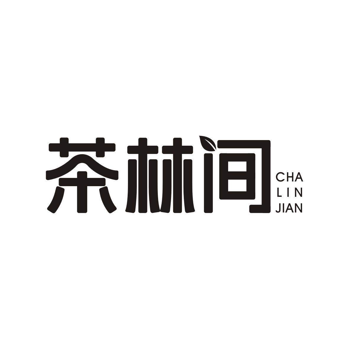 茶林间CHALINJIAN