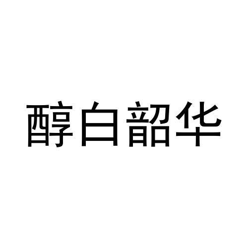 醇白韶华