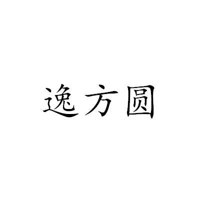 逸方圆