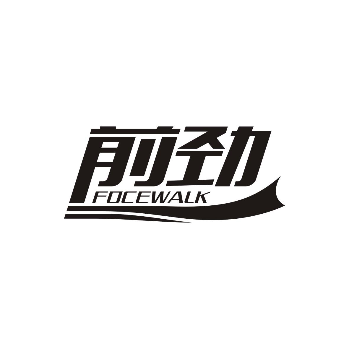前劲 FOCEWALK