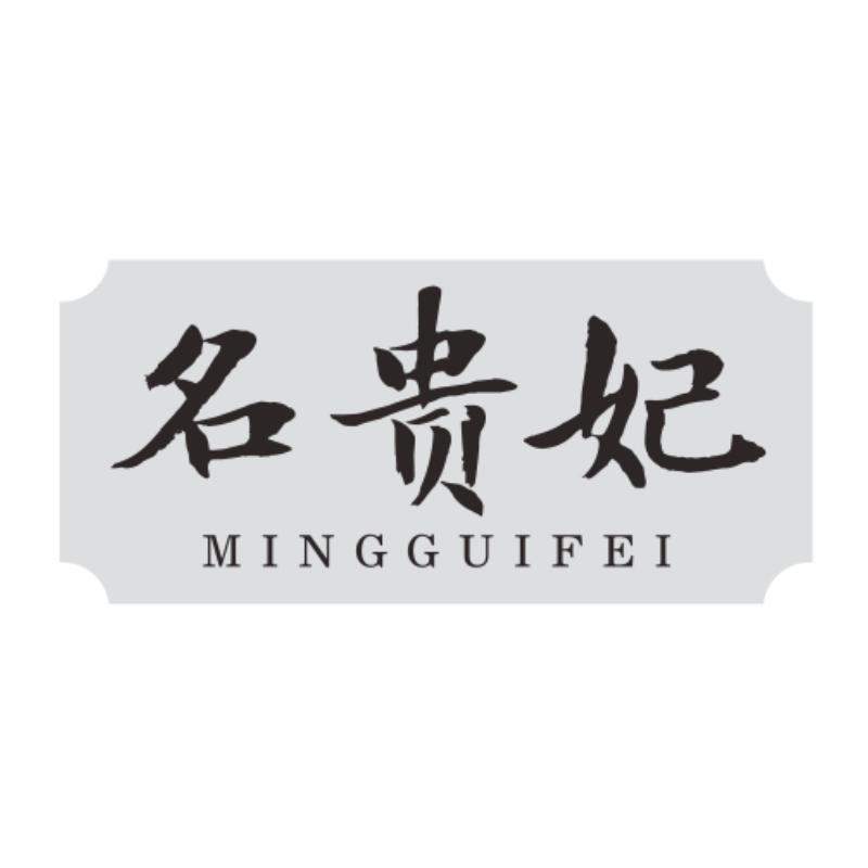 名贵妃