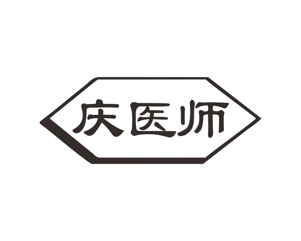 庆医师