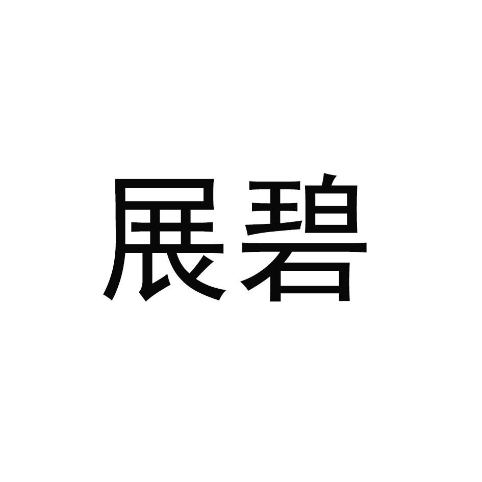 展碧