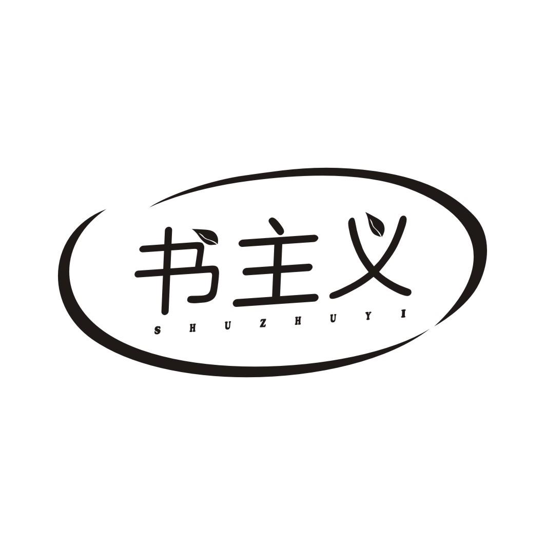 书主义SHUZHUYI