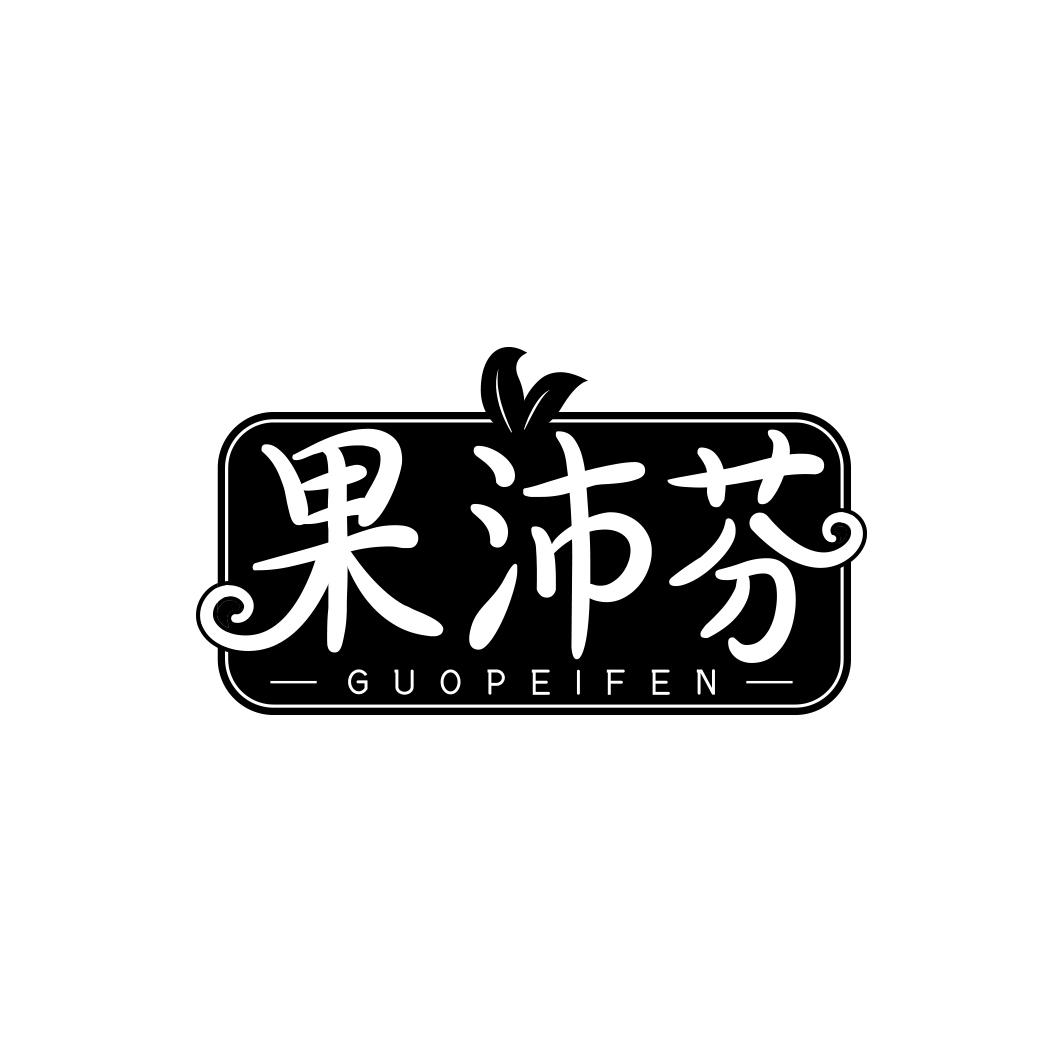 果沛芬    GUO PEI FEN