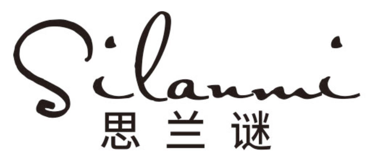 思兰谜