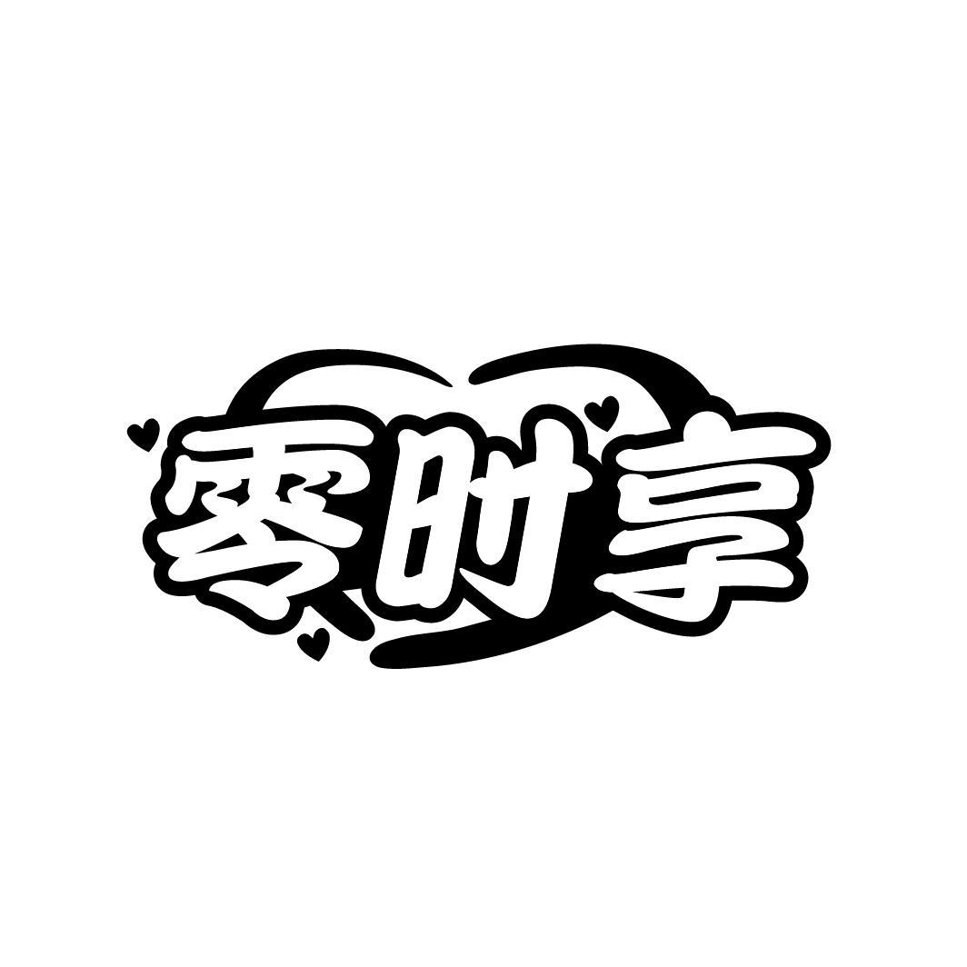 零时享
