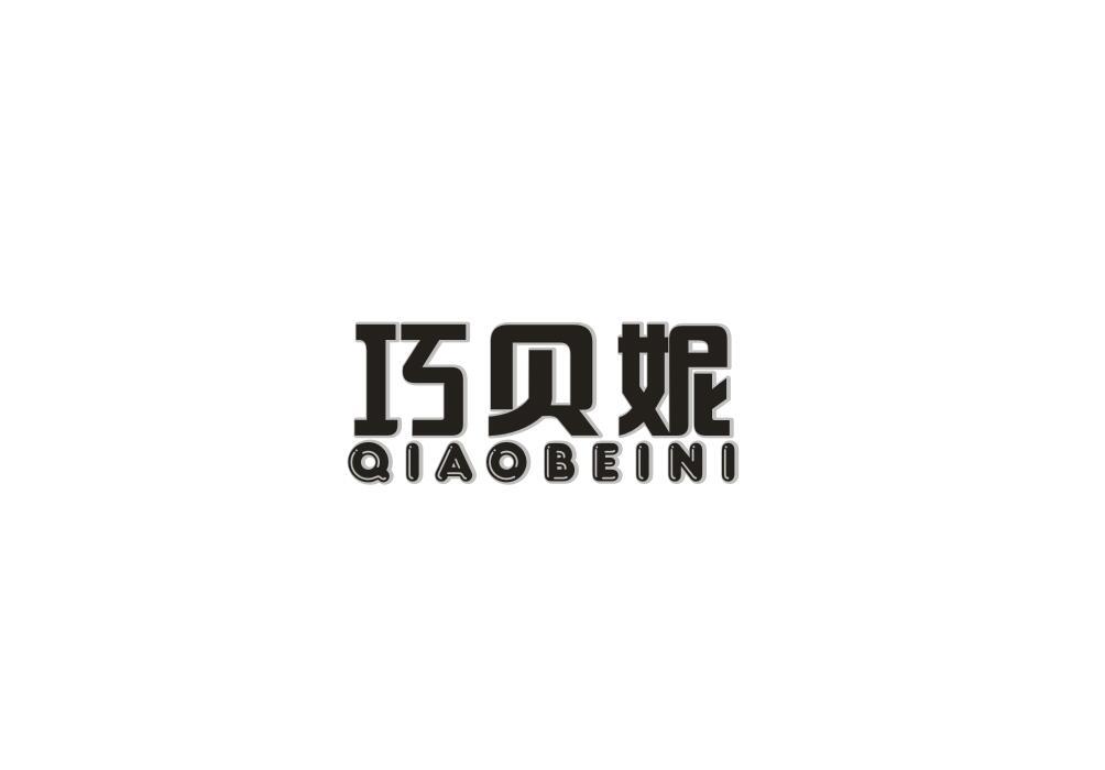 巧贝妮