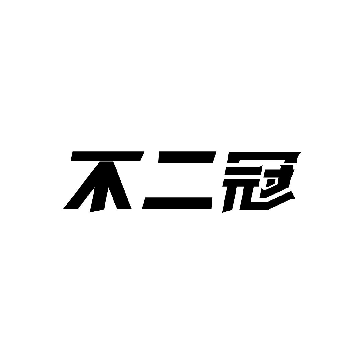 不二冠