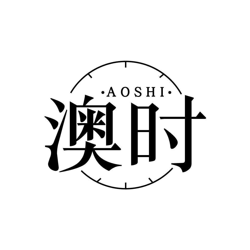 澳时