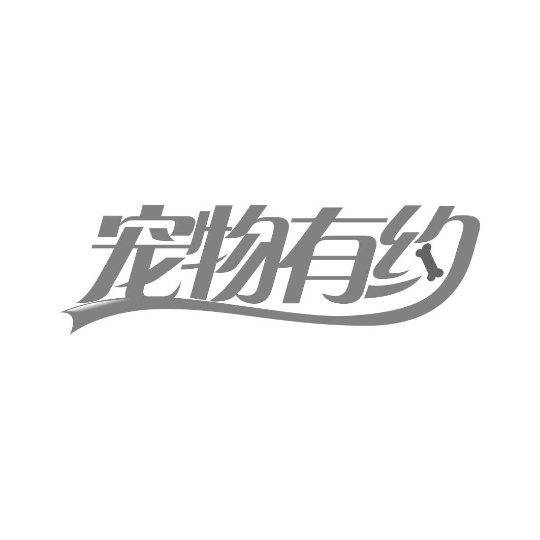 宠物有约