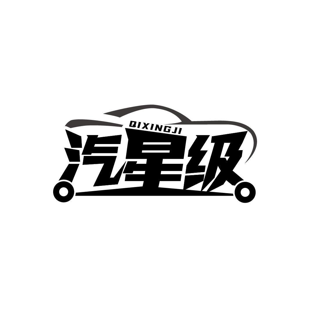 汽星级