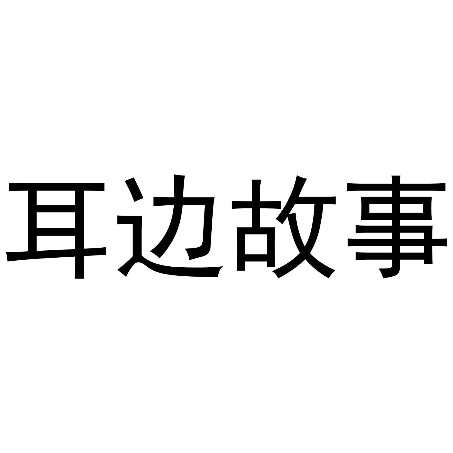 耳边故事