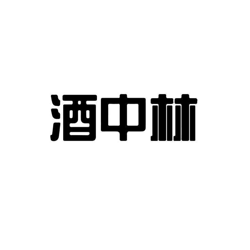 酒中林