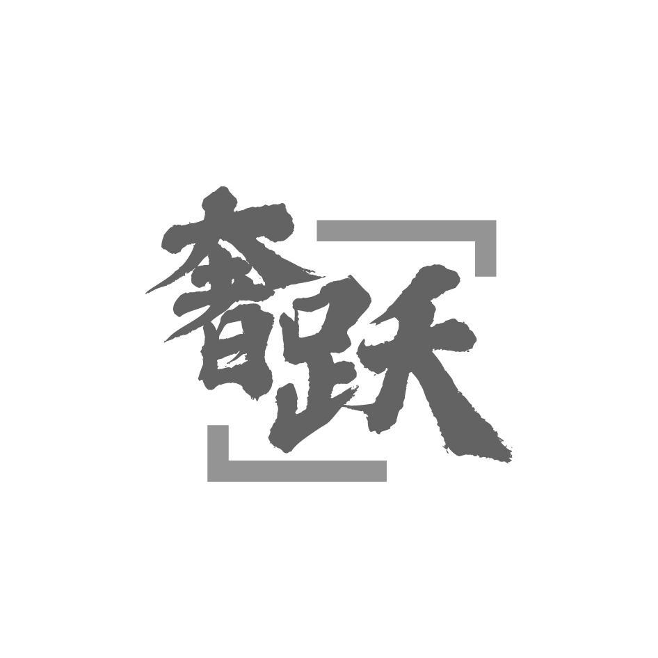 奢跃