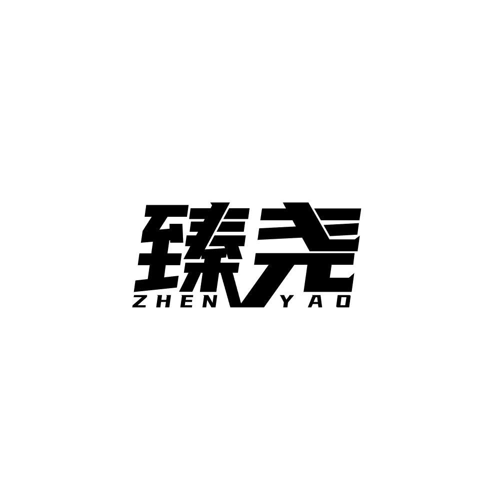 臻尧