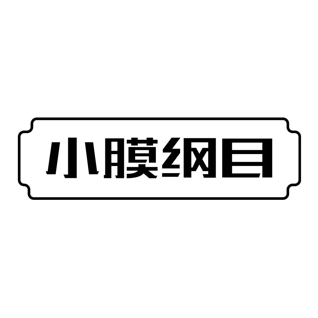 小膜纲目 