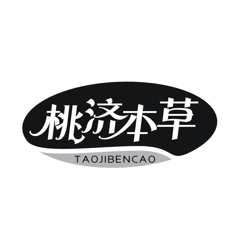 桃济本草