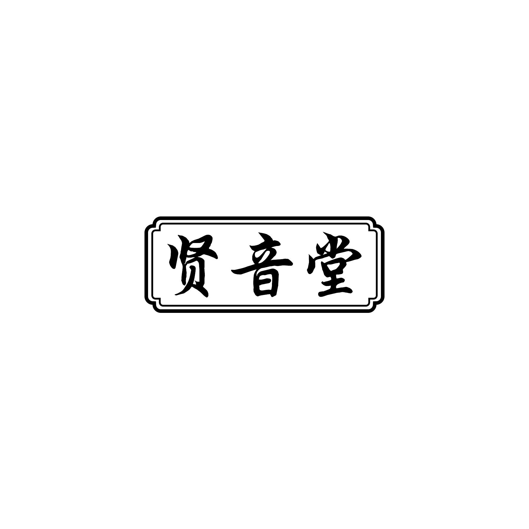 贤音堂
