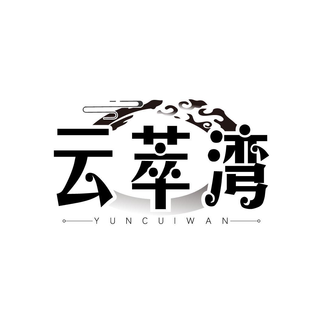 云萃湾