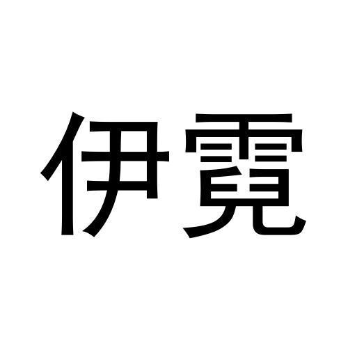 伊霓