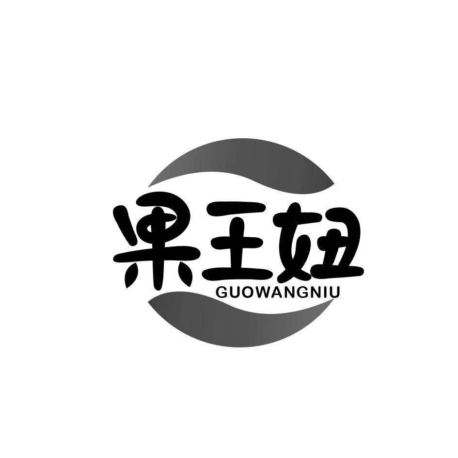 果王妞