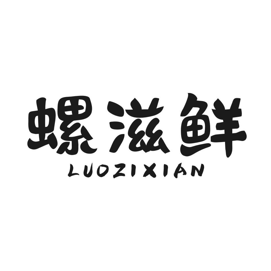 螺滋鲜