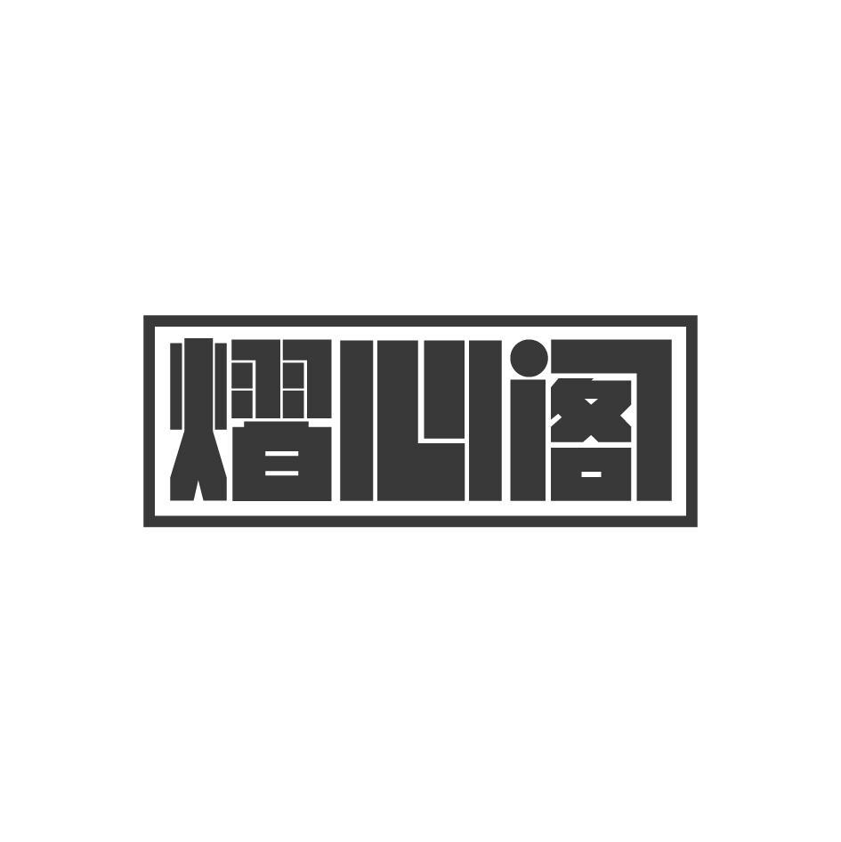 熠心阁