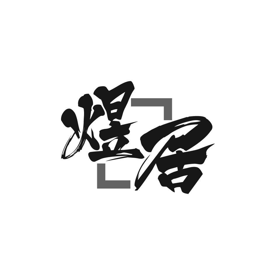 煜居